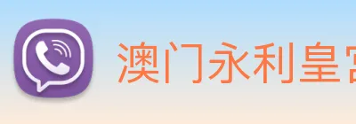 澳门永利皇宫官网入口 Logo